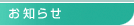 お知らせ