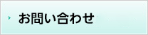 お問い合わせメール